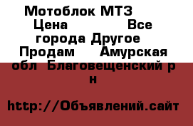 Мотоблок МТЗ-0,5 › Цена ­ 50 000 - Все города Другое » Продам   . Амурская обл.,Благовещенский р-н